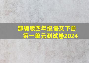 部编版四年级语文下册第一单元测试卷2024