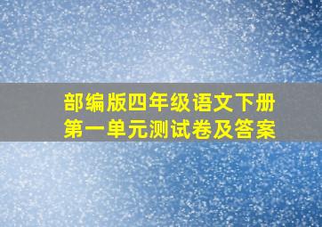 部编版四年级语文下册第一单元测试卷及答案