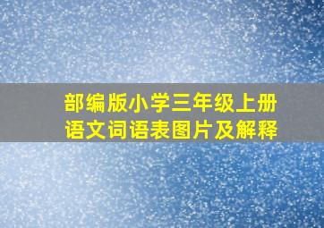 部编版小学三年级上册语文词语表图片及解释