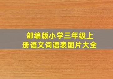 部编版小学三年级上册语文词语表图片大全