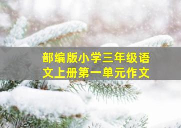 部编版小学三年级语文上册第一单元作文