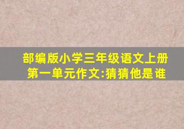 部编版小学三年级语文上册第一单元作文:猜猜他是谁