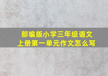 部编版小学三年级语文上册第一单元作文怎么写