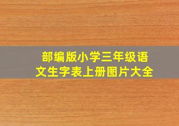 部编版小学三年级语文生字表上册图片大全