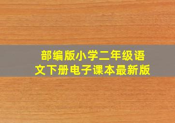 部编版小学二年级语文下册电子课本最新版