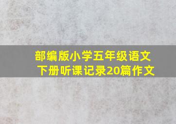 部编版小学五年级语文下册听课记录20篇作文