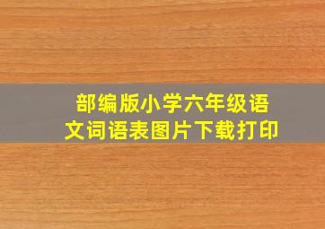 部编版小学六年级语文词语表图片下载打印