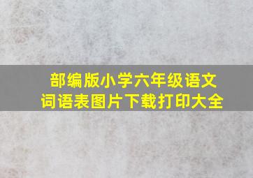 部编版小学六年级语文词语表图片下载打印大全