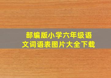 部编版小学六年级语文词语表图片大全下载