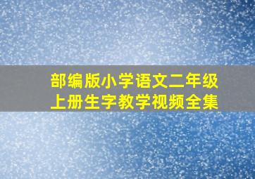 部编版小学语文二年级上册生字教学视频全集