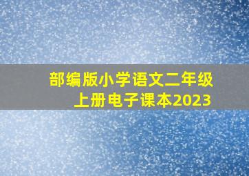 部编版小学语文二年级上册电子课本2023