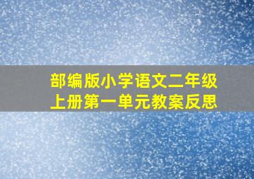 部编版小学语文二年级上册第一单元教案反思