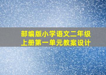 部编版小学语文二年级上册第一单元教案设计