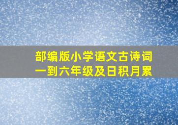 部编版小学语文古诗词一到六年级及日积月累