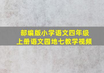 部编版小学语文四年级上册语文园地七教学视频