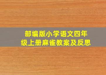 部编版小学语文四年级上册麻雀教案及反思