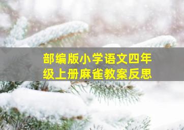 部编版小学语文四年级上册麻雀教案反思