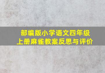 部编版小学语文四年级上册麻雀教案反思与评价