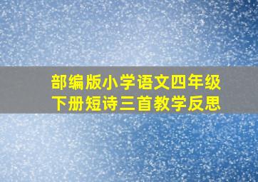 部编版小学语文四年级下册短诗三首教学反思