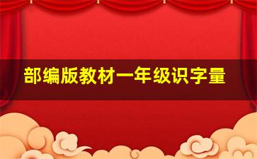 部编版教材一年级识字量