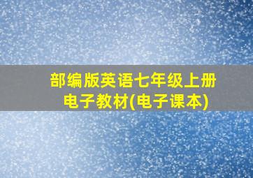 部编版英语七年级上册电子教材(电子课本)