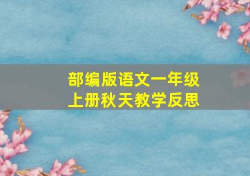 部编版语文一年级上册秋天教学反思