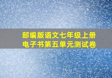 部编版语文七年级上册电子书第五单元测试卷