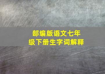 部编版语文七年级下册生字词解释