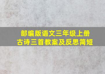 部编版语文三年级上册古诗三首教案及反思简短