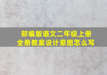 部编版语文二年级上册全册教案设计意图怎么写