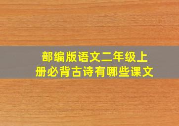 部编版语文二年级上册必背古诗有哪些课文