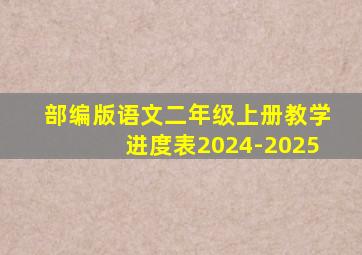 部编版语文二年级上册教学进度表2024-2025