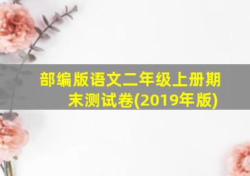 部编版语文二年级上册期末测试卷(2019年版)