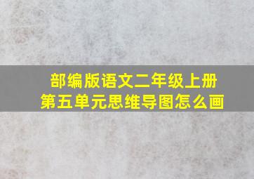 部编版语文二年级上册第五单元思维导图怎么画