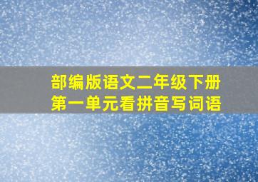 部编版语文二年级下册第一单元看拼音写词语