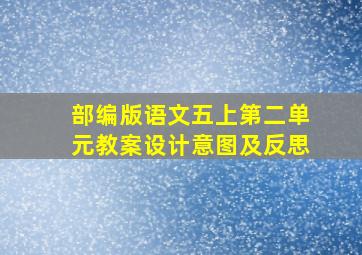 部编版语文五上第二单元教案设计意图及反思