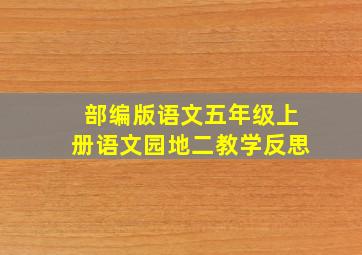 部编版语文五年级上册语文园地二教学反思