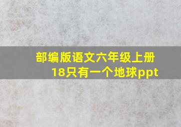 部编版语文六年级上册18只有一个地球ppt