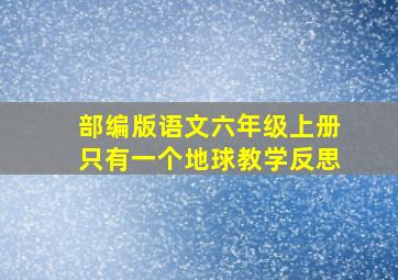 部编版语文六年级上册只有一个地球教学反思