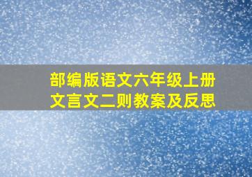 部编版语文六年级上册文言文二则教案及反思