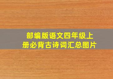 部编版语文四年级上册必背古诗词汇总图片