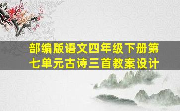 部编版语文四年级下册第七单元古诗三首教案设计