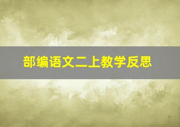 部编语文二上教学反思