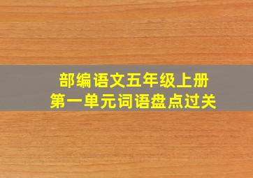 部编语文五年级上册第一单元词语盘点过关