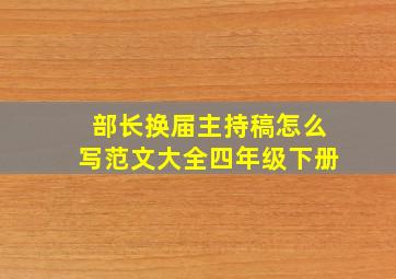 部长换届主持稿怎么写范文大全四年级下册