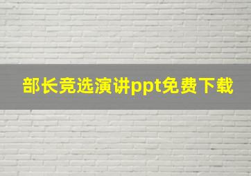 部长竞选演讲ppt免费下载