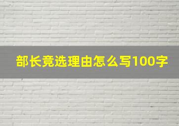 部长竞选理由怎么写100字