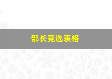 部长竞选表格