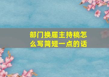 部门换届主持稿怎么写简短一点的话