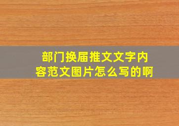 部门换届推文文字内容范文图片怎么写的啊